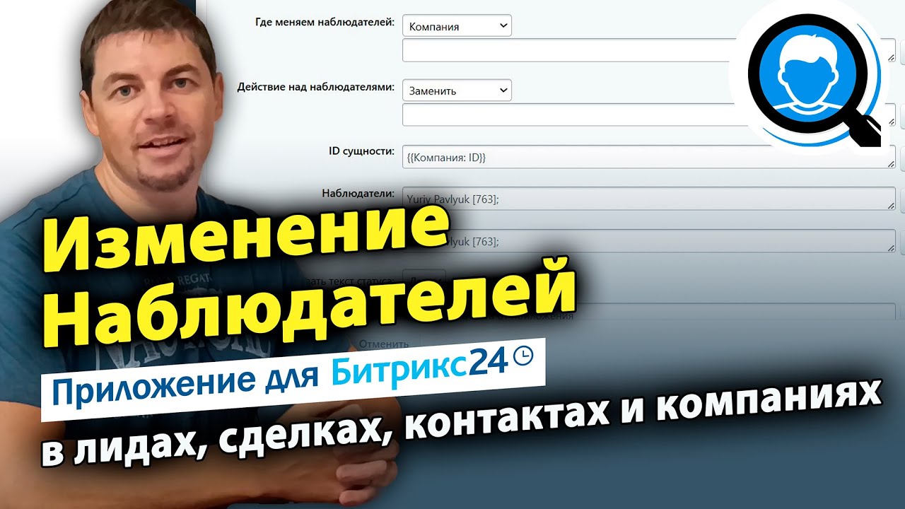 Изменение Наблюдателей в лидах, сделках, контактах и компаниях. Приложение для Битрикс24
