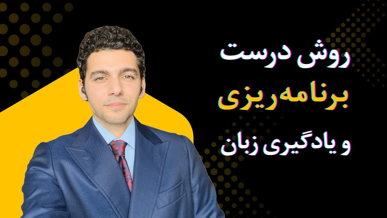 روش درست برنامه ریزی درسی و یادگیری زبان خارجه