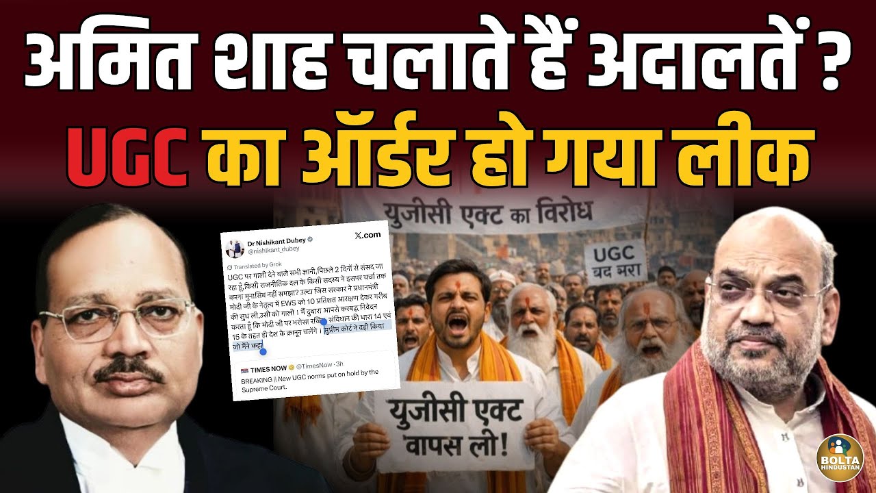 Amit Shah के ऑफिस में छपा था UGC का ऑर्डर ? CJI Suryakant पकड़े गए ! 
