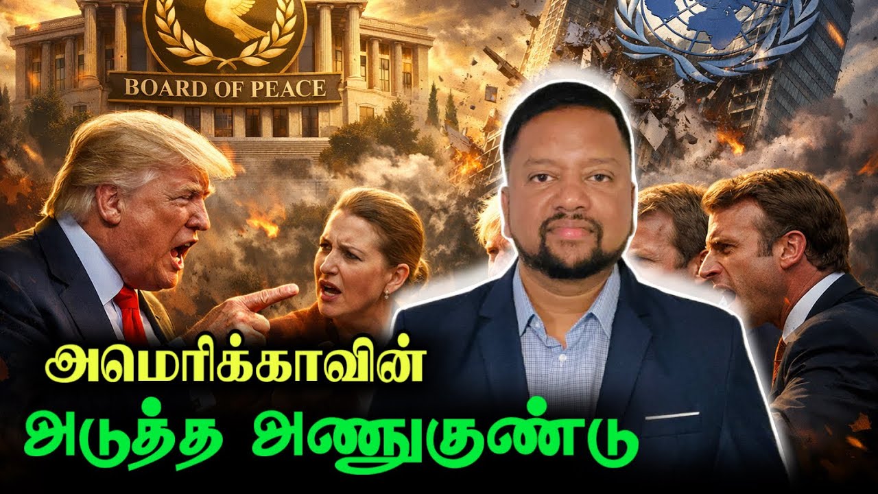 உலகை அதிரவைத்த அடுத்த அறிவிப்பு - ஐநாவை உடைக்கும் ட் ரம்ப் | Board of Peace | TAMIL ADIYAN WORLD | 