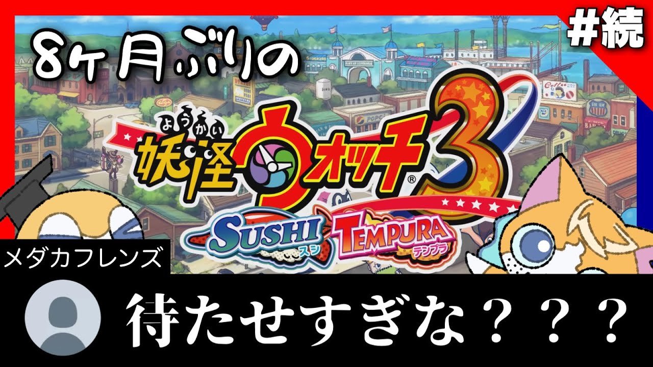 【妖怪ウォッチ3】Ｂ1勢のやる初めての3配信#続