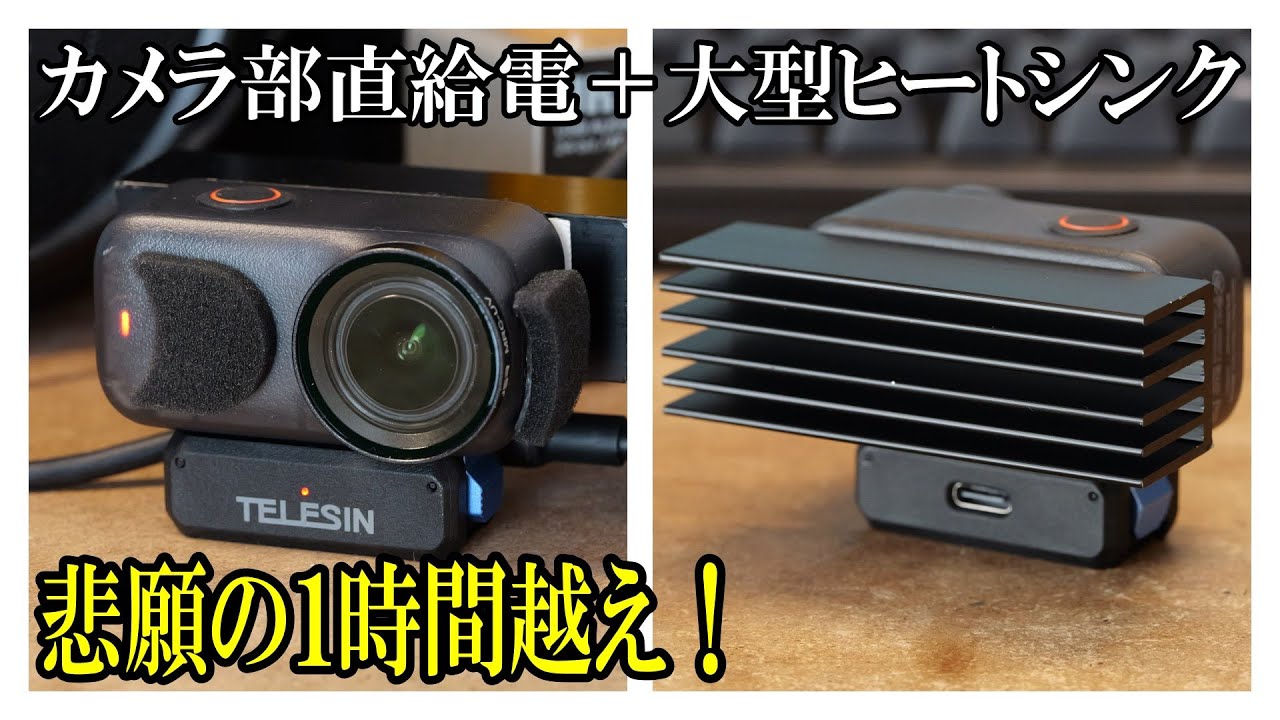 OsmoNano VLOG 04 : 大型ヒートシンク＋TELESIN給電シューで魔改造 20251123