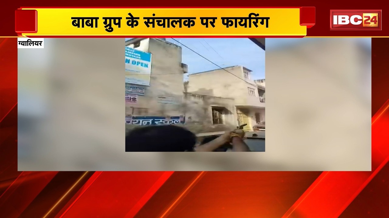 Gwalior Crime News: बाबा ग्रुप के संचालक पर फायरिंग | टेरर टैक्स नहीं देने पर बदमाशों ने चलाई गोली