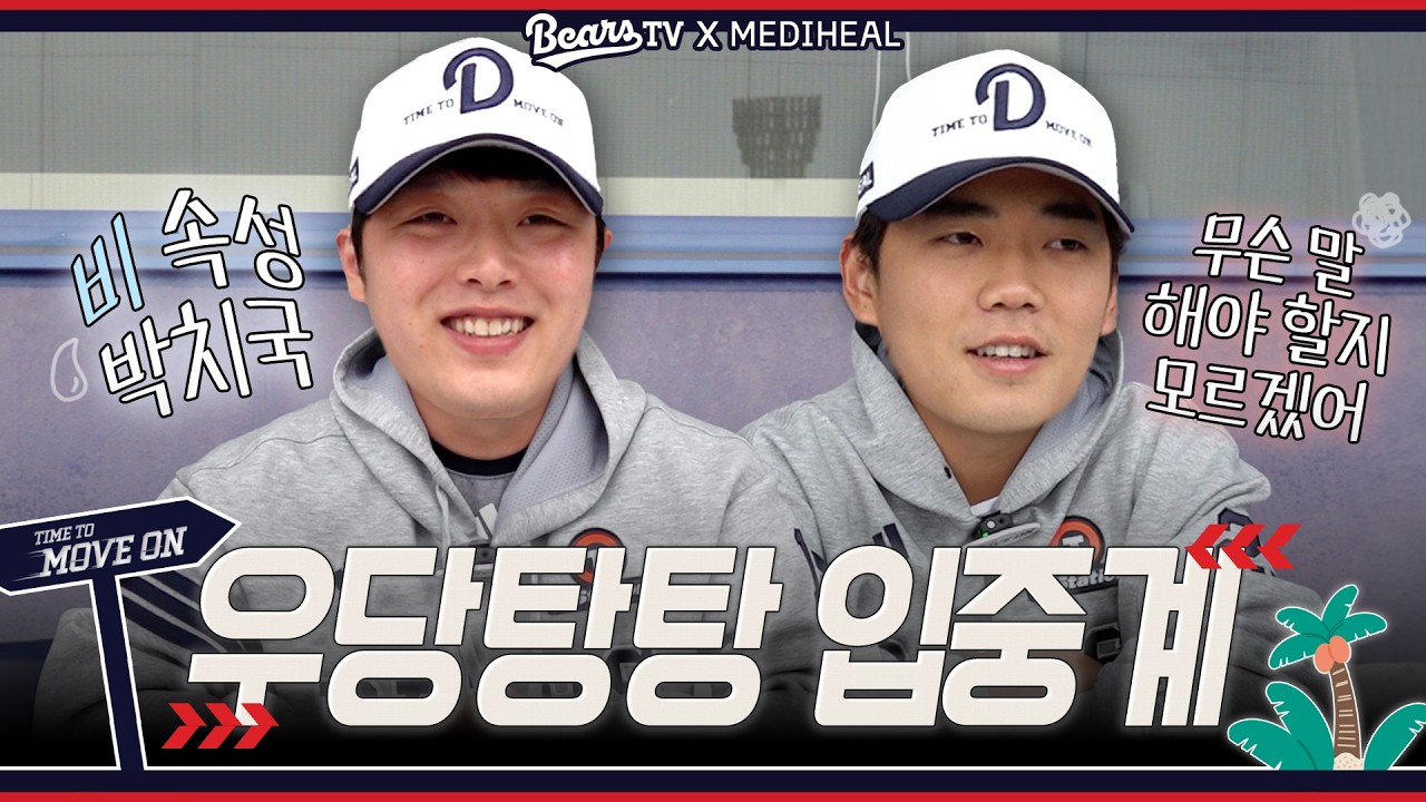 박치국 야구 해설위원 데뷔전(?)일 뻔했으나 사라진 경기☔ [2026 스프링캠프]