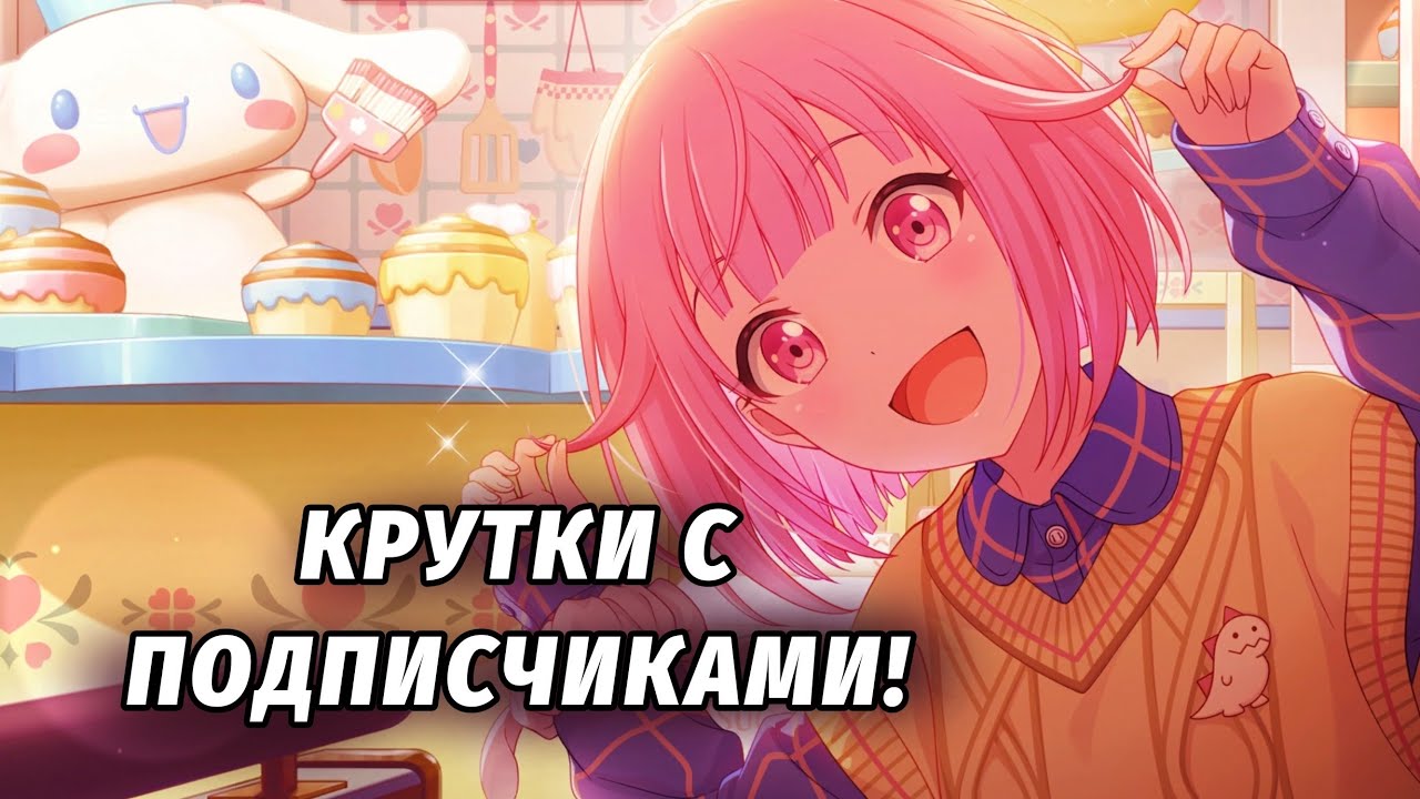 КРУТКИ С ПОДПИСЧИКАМИ! крутим разные гачи на японском сервере в project sekai! 