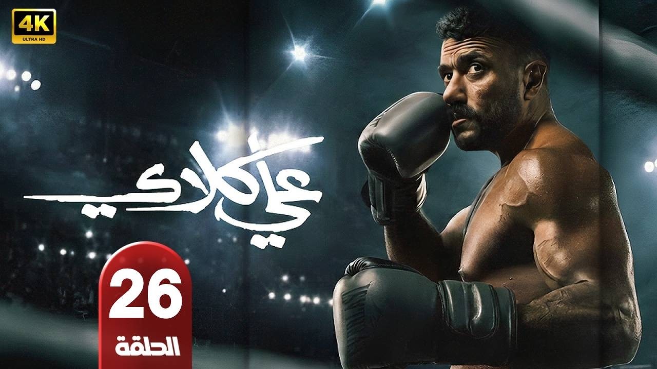 مسلسل | على كلاي | الحلقة 26 | بطولة أحمد العوضى - درة - طارق الدسوقى - رمضان 2026