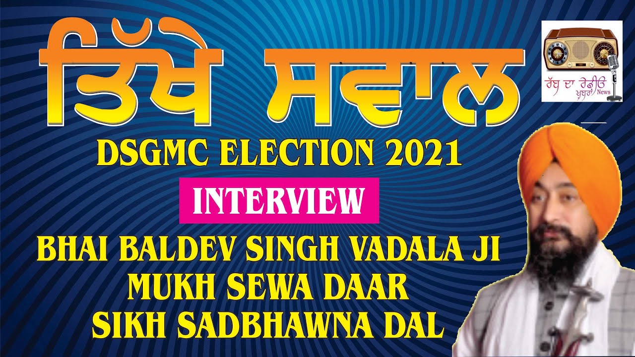 DSGMC ELECTION 2021 INTERVIEW BHAI BALDEV SINGH VADALA JI MUKH SEWA DAAR SIKH SADBHAWNA DAL