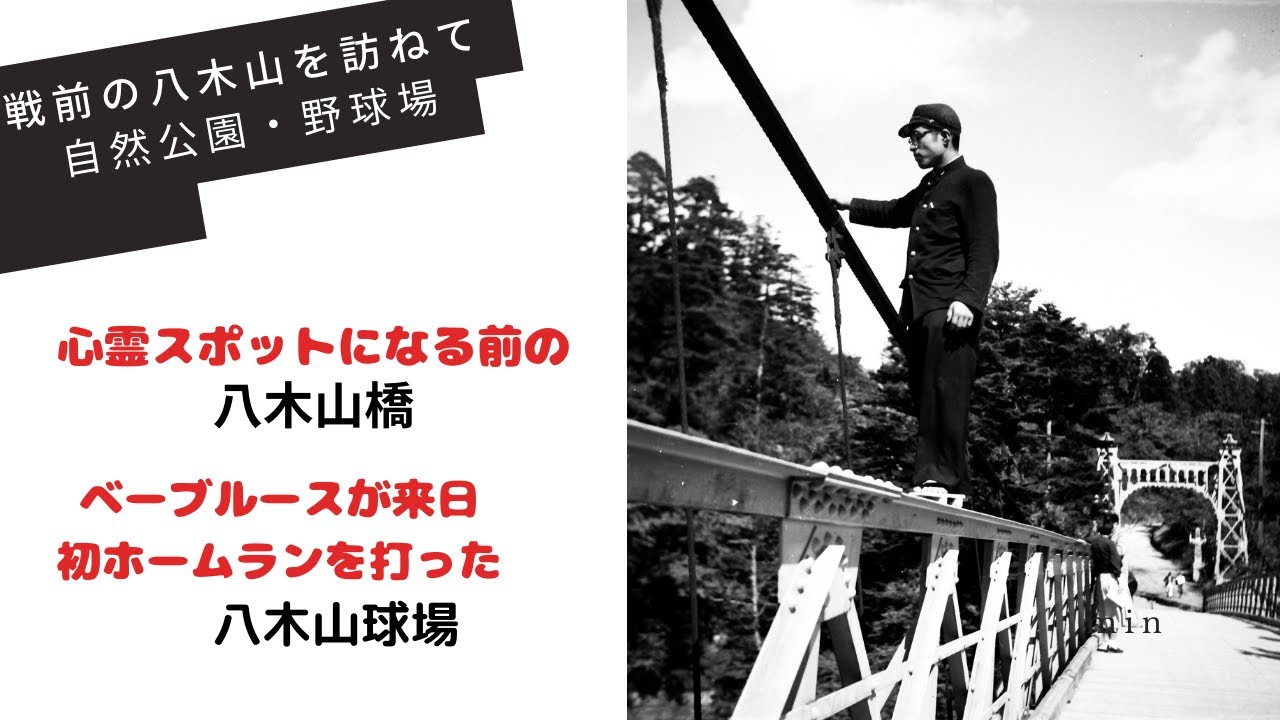 【仙台なつかしの記憶】戦前の八木山を訪ねて 心霊スポットになる前の八木山橋、ベーブールスが来日初ホームランを打った八木山球場