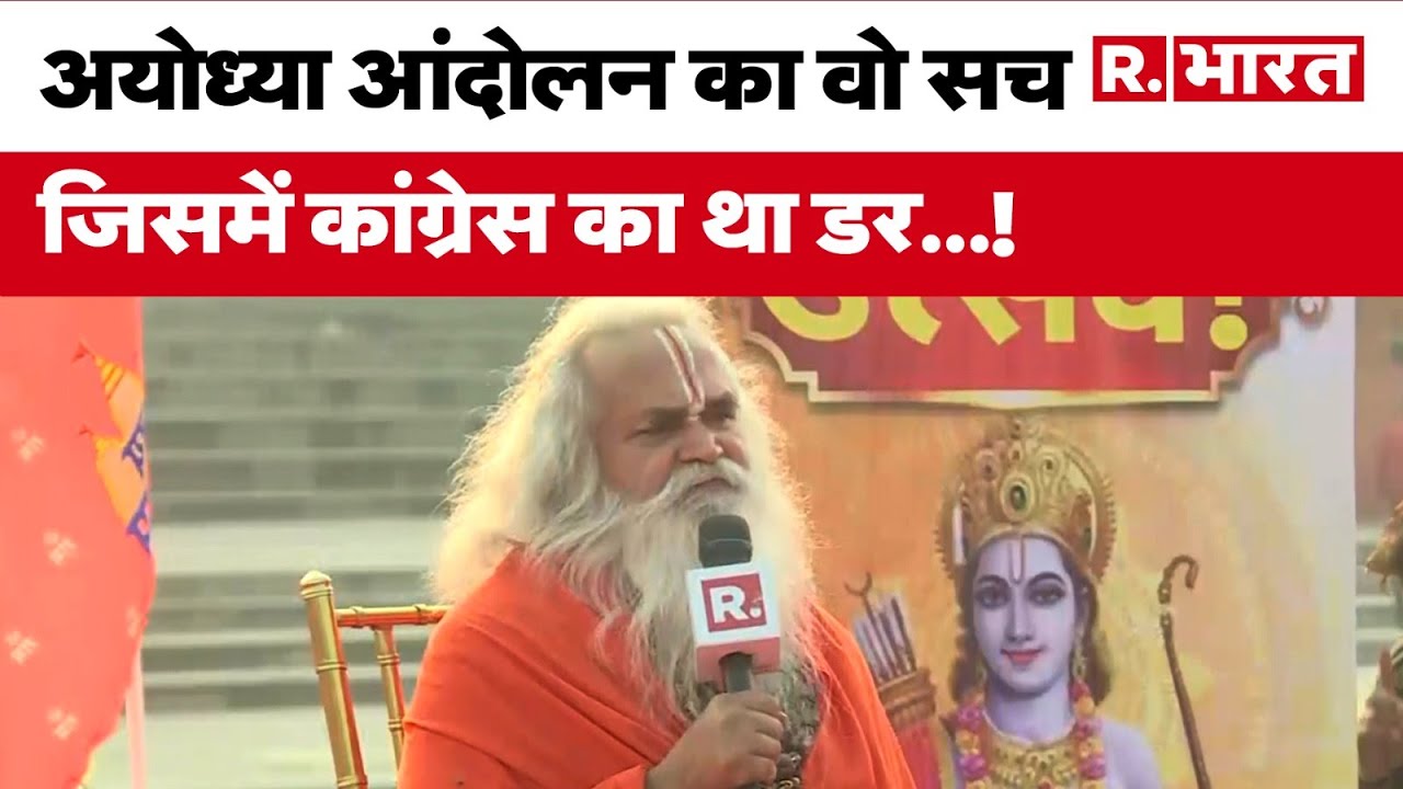 Ayodhya Ram मंदिर निर्माण से जुड़ा Congress का वो खौफ, जिसे Ram Vilas Vedanti ने खुले मंच से बताया