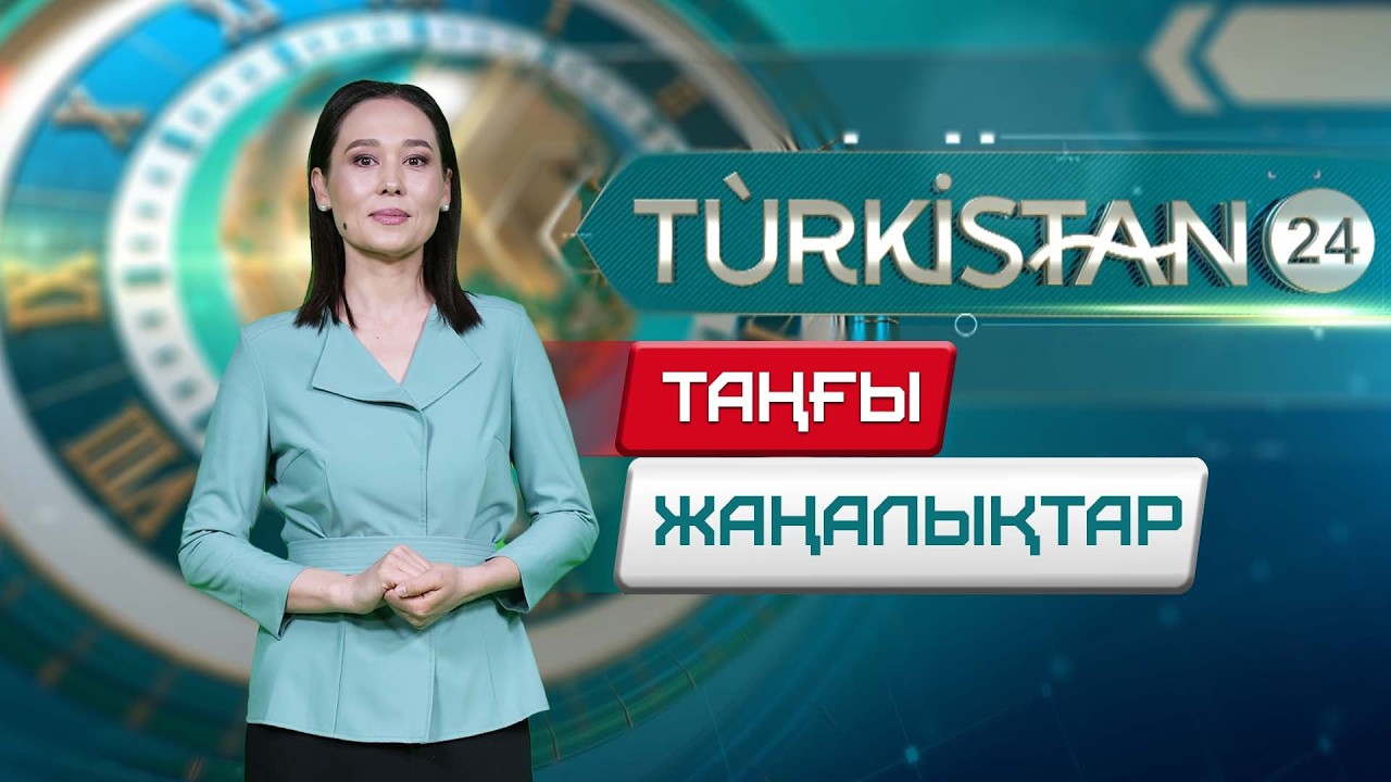 Turkistan 24 таңғы жаңалықтар топтамасы | 25.02.2026