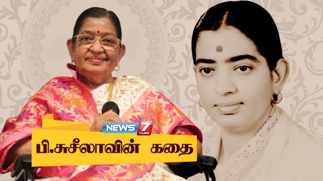 பி.சுசீலாவின் கதை | P. Susheela Story | Indian playback singer | கதைகளின் கதை | 27.12.2018