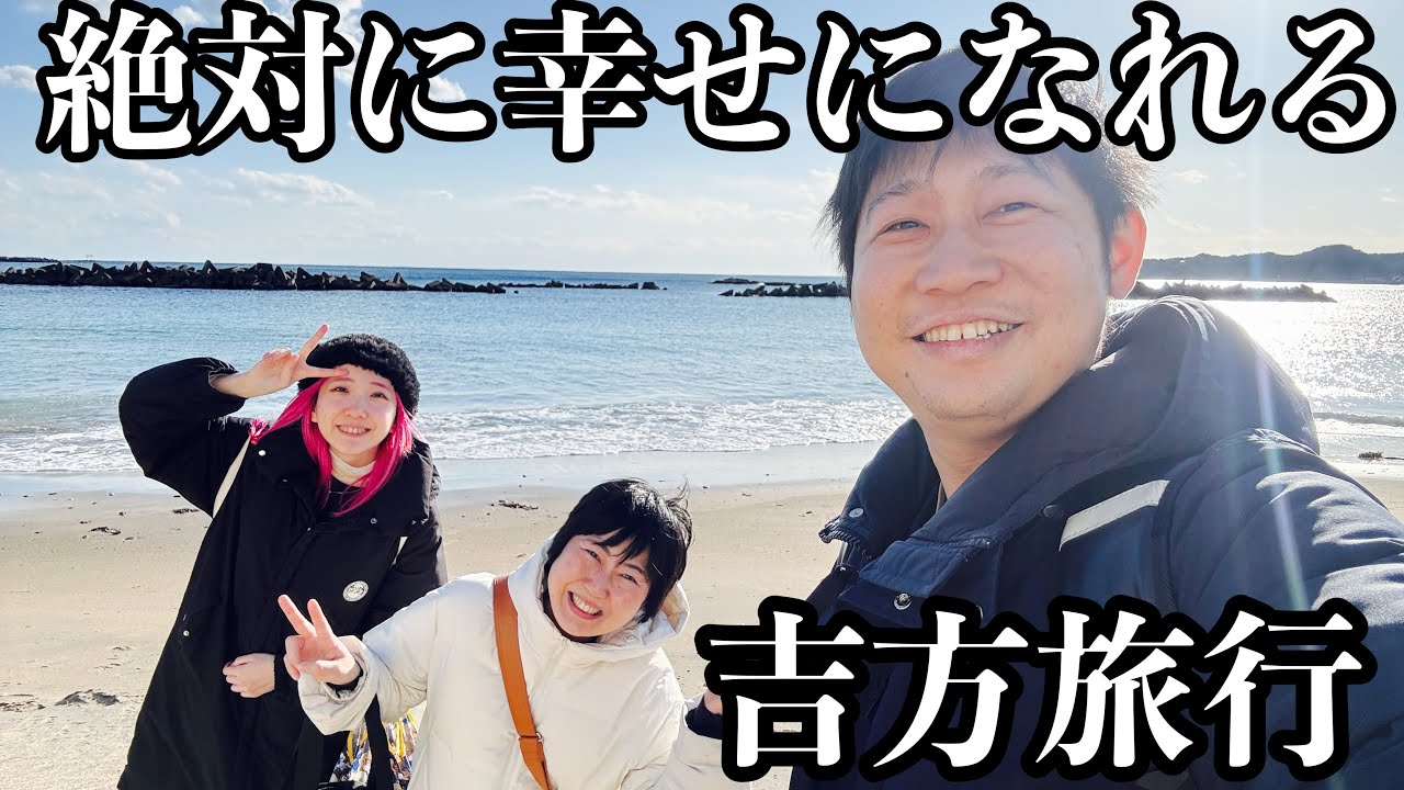 あぁ〜しらきさんとあいなぷぅと行った幸せになれる吉方旅行【勝浦】