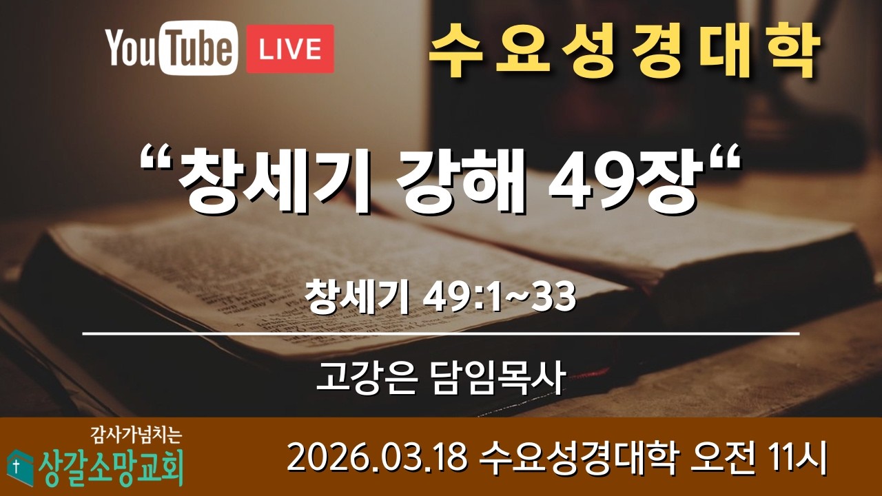 [상갈소망교회] | 2026.3. 18. | 수요오전예배  | 