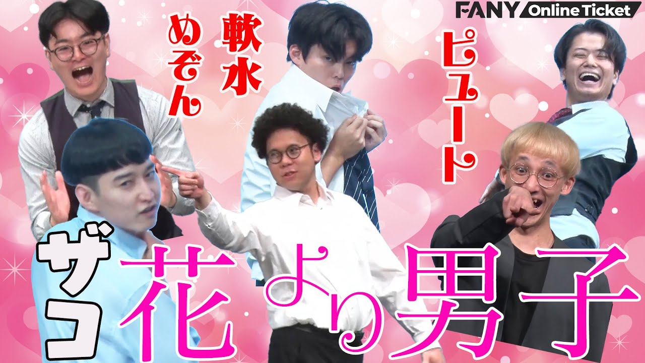 ザコ”花より男子”登場！？『博多モダン～軟水×めぞん×ピュート～』