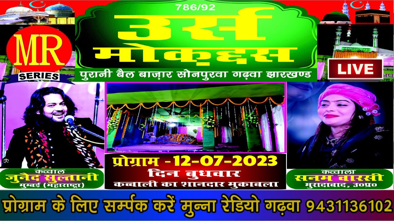 LIVE  | उर्से मुकद्दस LIVE | शानदार मुकाबला कव्वाली  | JUNAID SULTANI | SANAM WARSI |  MUNNA RADIO