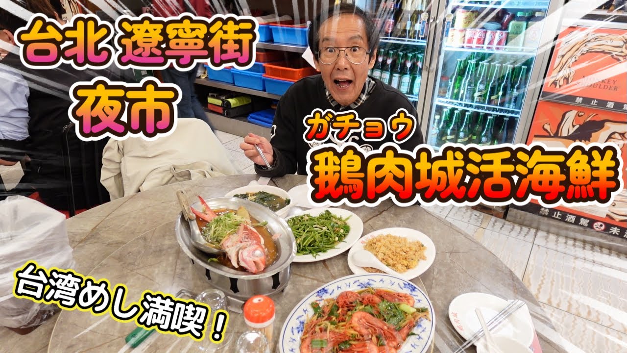 遼寧街で台湾海鮮めし！