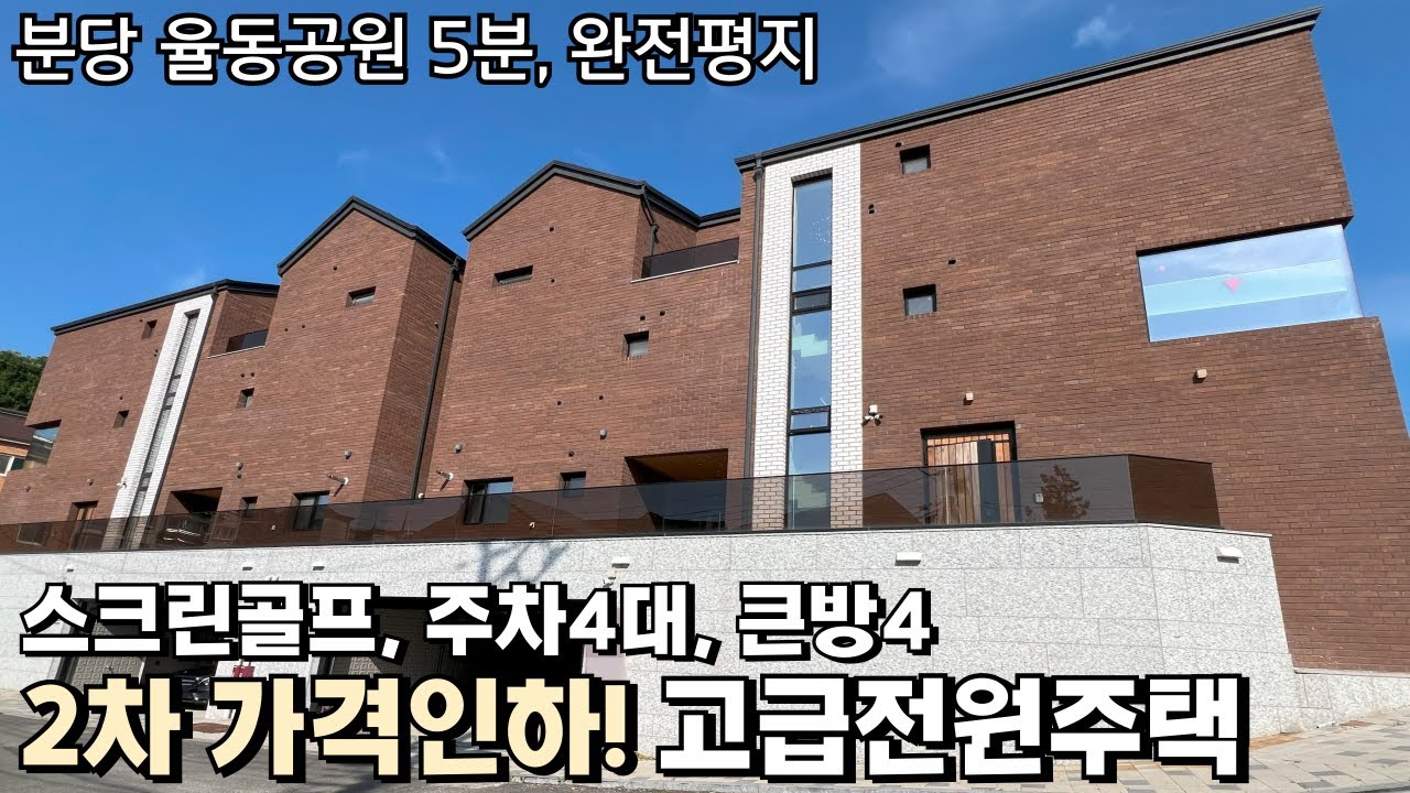 NO.818 분당 율동공원 5분, 주차4대와 스크린골프 멀티룸이 있는 2차 가격인하된 경기광주 전원주택 [전원주택 매물]
