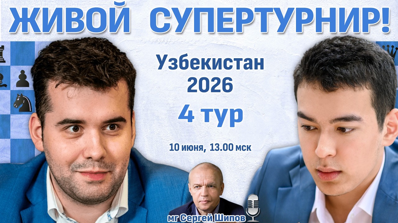 Непомнящий - Абдусатторов! 👑 Узбекистан 2026. 4 тур ⏰ 10 июня, 13.15 🎤 Шипов, Филимонов ♛ Шахматы