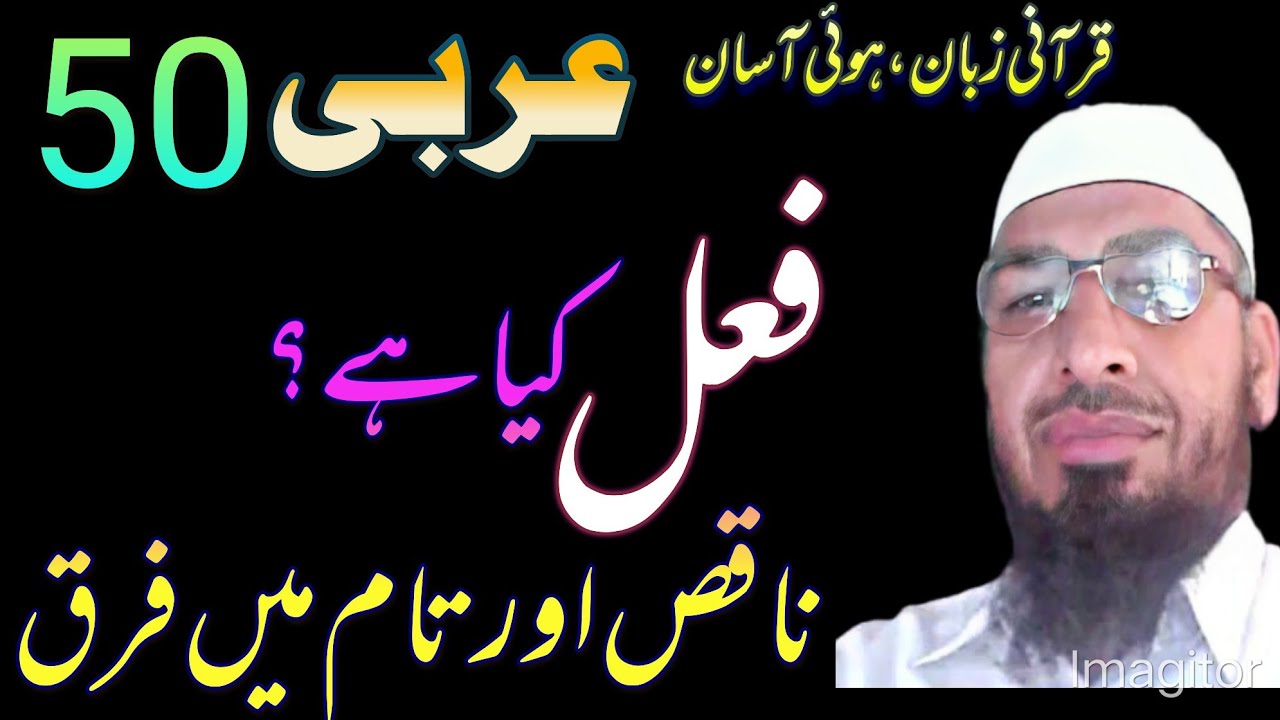 عربی 50 فعلِ ناقص ، فعلِ تام how to learn Arabic.fail e naqis #quraniceducation #arabicgrammar sajid
