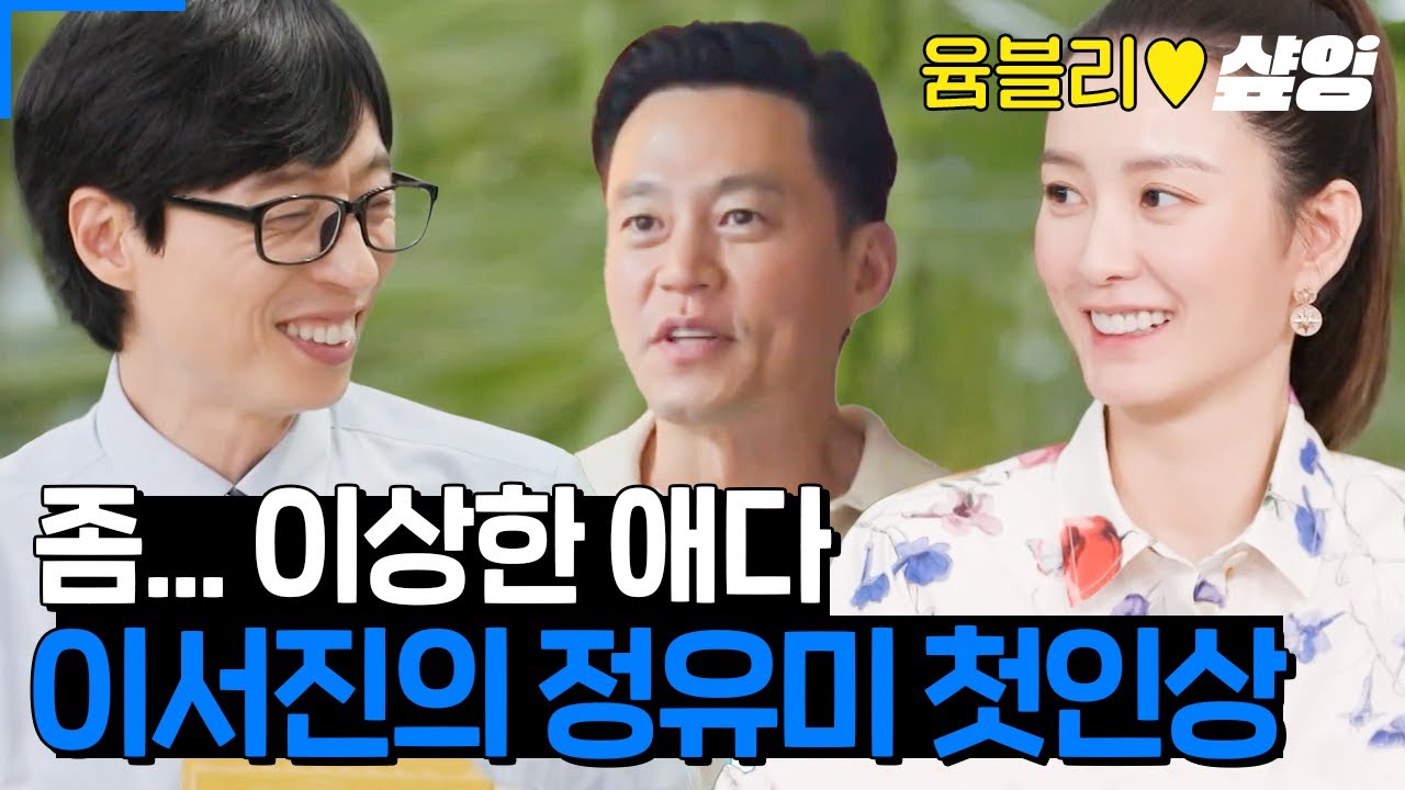 [#유퀴즈] 이서진 피셜: 정유미의 첫인상 