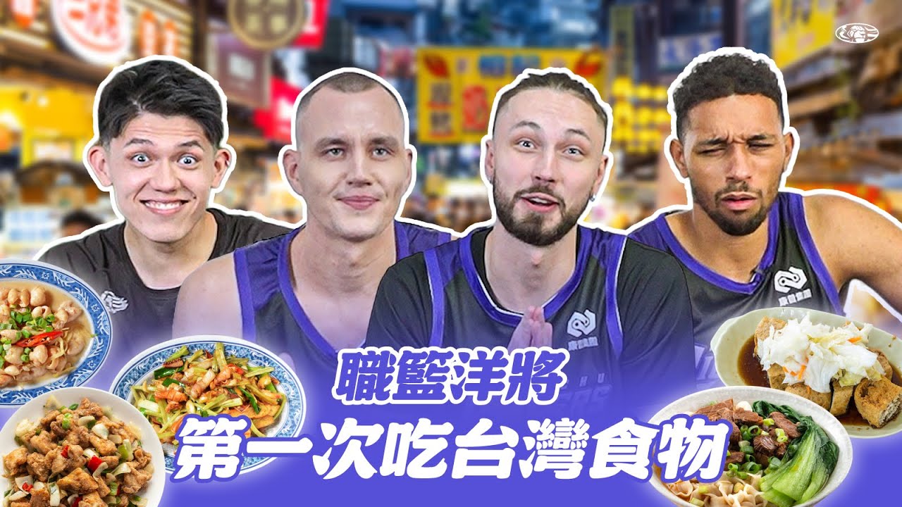 職籃洋將第一次嘗試台灣美食 哪一道讓三位洋將表情直接失守｜2025-26 LIONEERS PROJECT #德魯 #帕塞獅 #提傑 #梁瀚