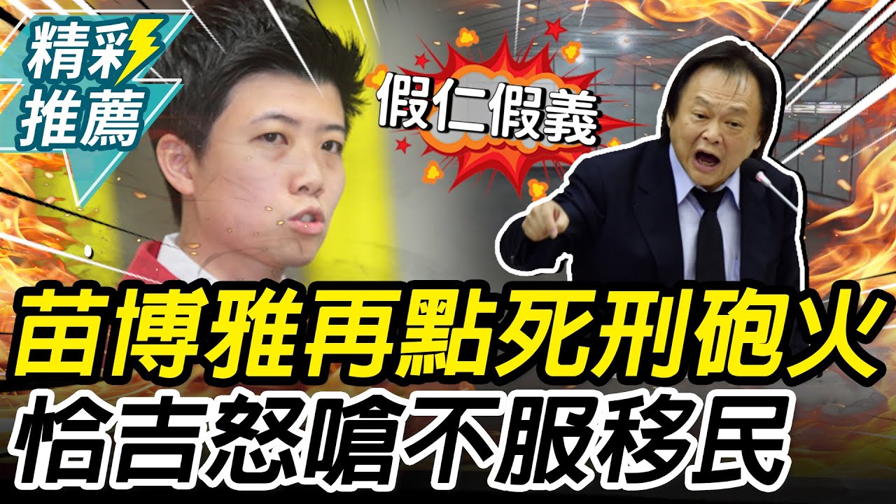 再點死刑砲火！苗博雅直播開戰北捷案 王世堅斷線轟「不服移民」：用廢死突顯假仁假義【CNEWS】
