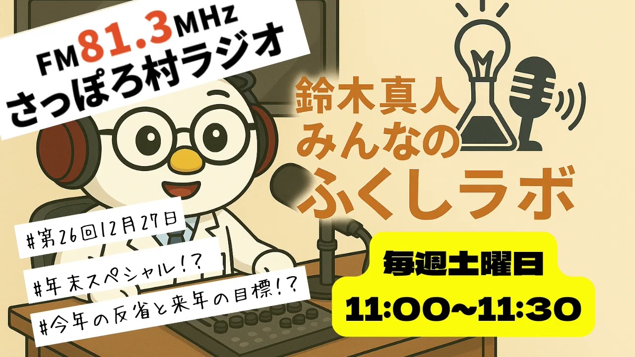 第26回「みんなのふくしラボ〜声でつながる未来〜」12月27日放送分