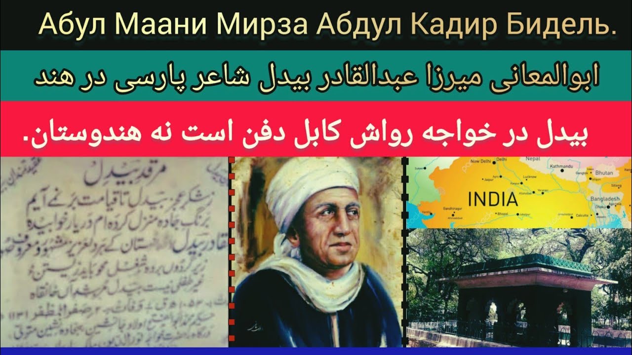 ابوالمعانی |میرزا |عبدالقادر بیدل | Абу Аль-Маани Мирза Абдул Кадир Бидель
