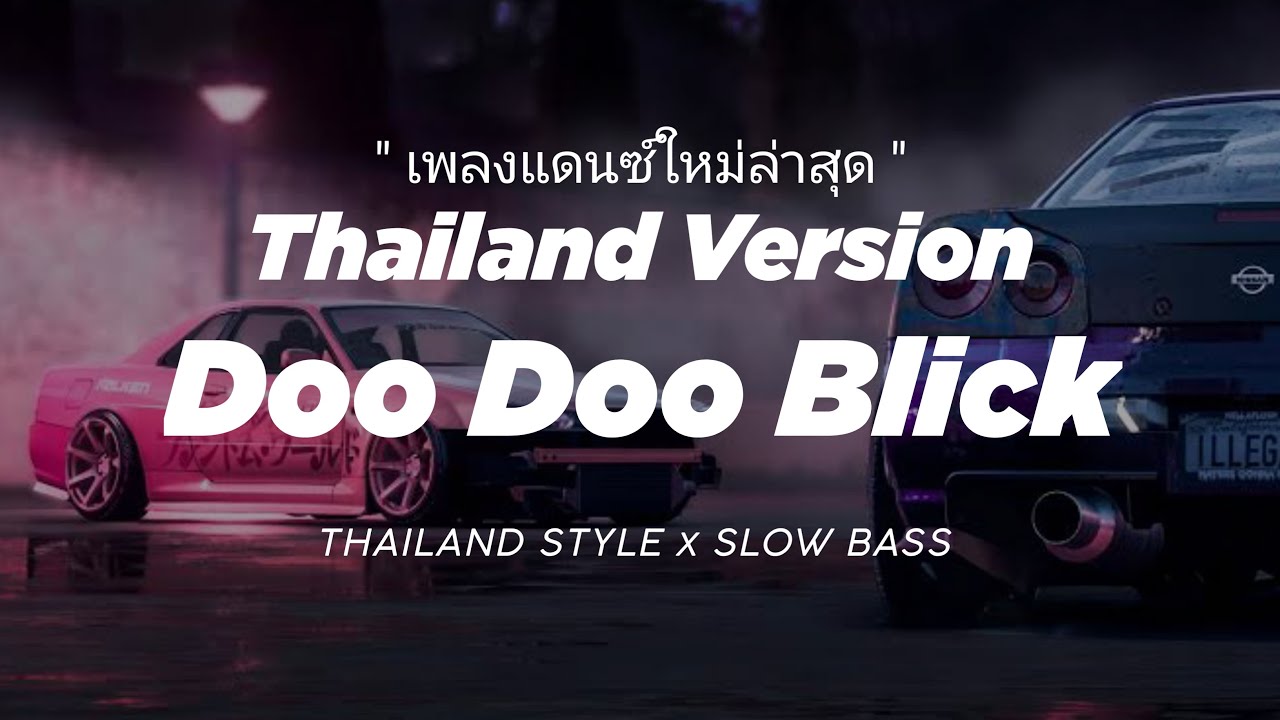DOO DOO BLICK DJ THAILAND STYLE x SLOW BASS " THAI REMIX SLOW " THAILAND REMIX