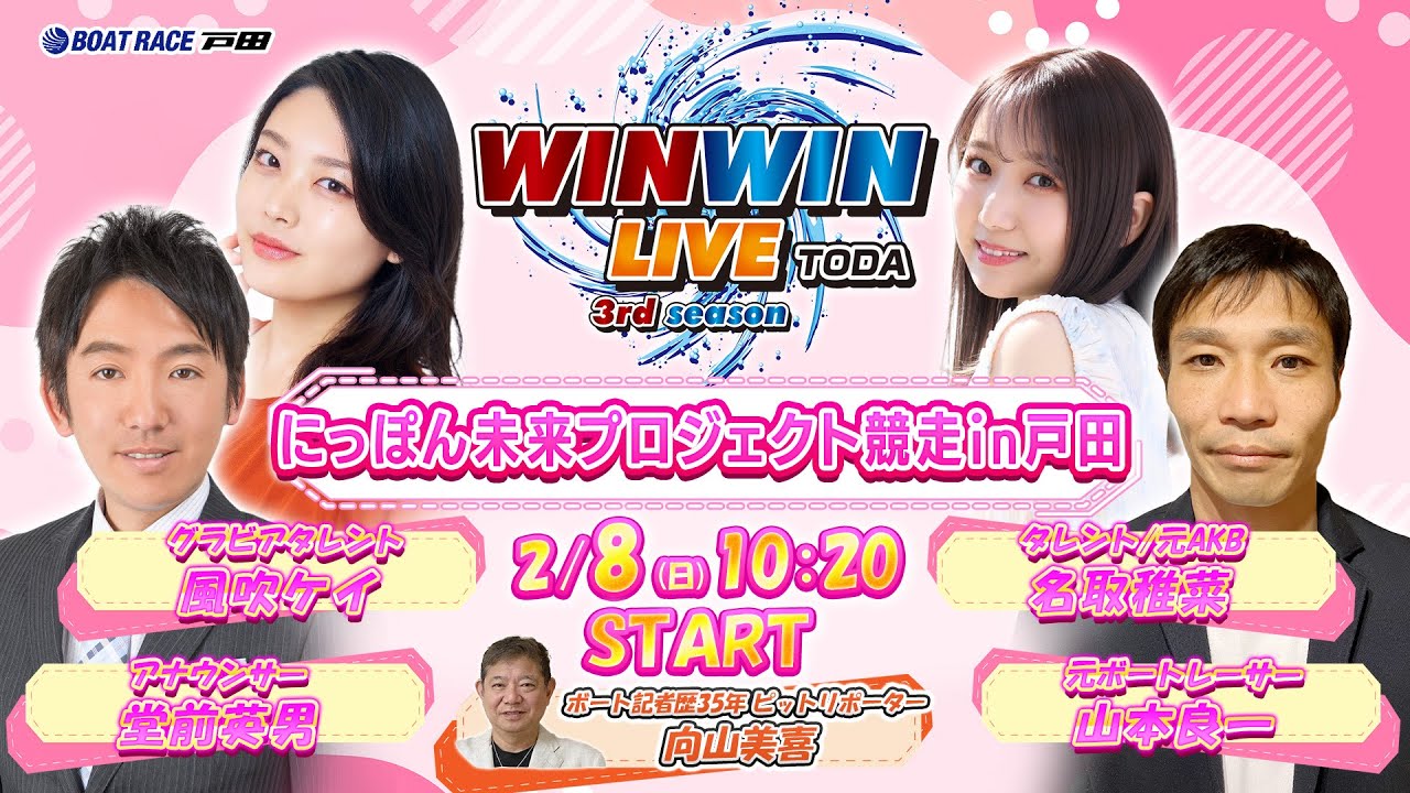2026.2.8 WINWIN LIVE TODA 3rd season　にっぽん未来プロジェクト競走ｉｎ戸田　3日目