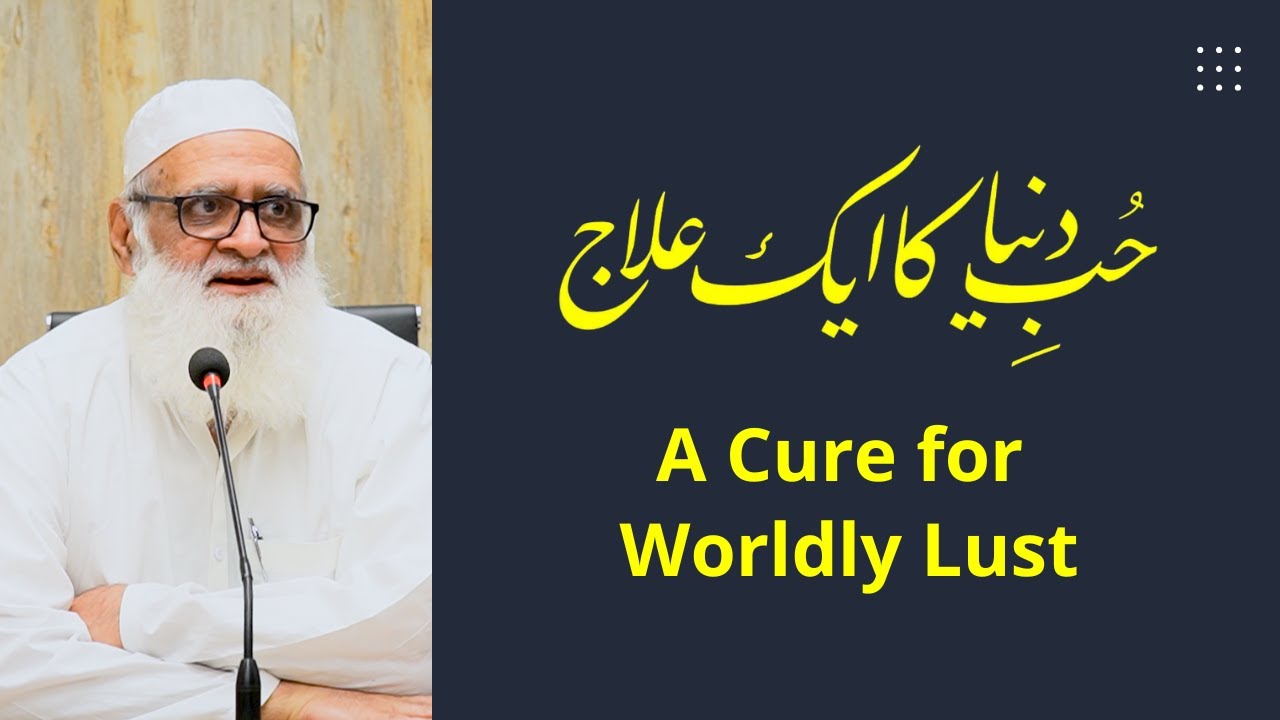 A Cure for Worldly Lust | حُبِ دنیا کا ایک علاج - Ahmad Javaid | احمد جاوید