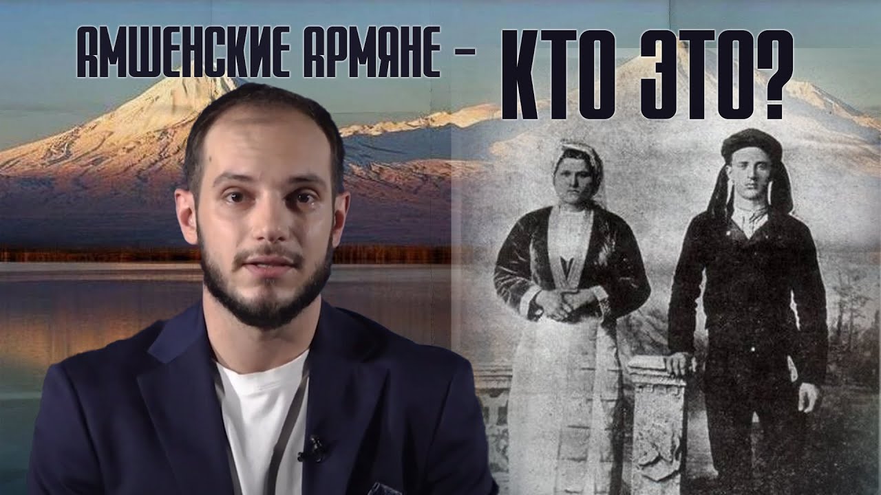 Амшенские армяне-кто это? #Давай Подумаем 28