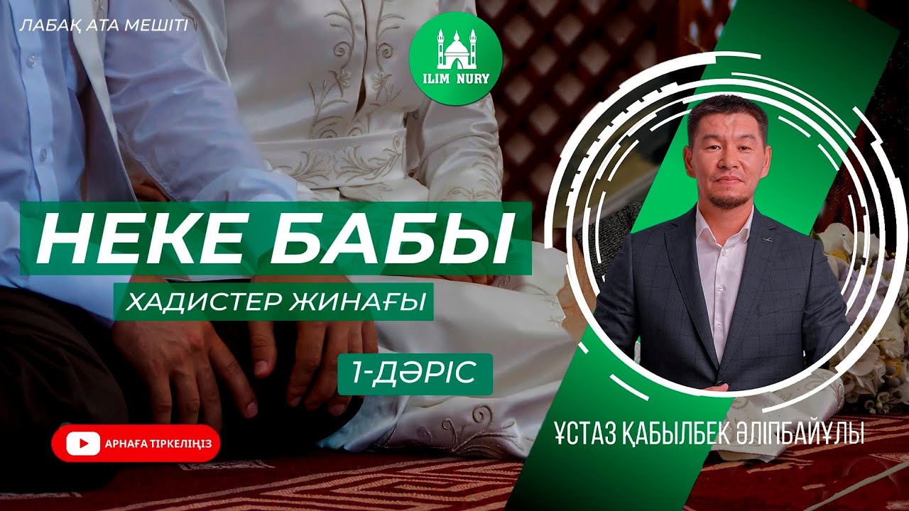 Неке бабы | хадистер жинағы | 1-дәріс | ұстаз Қабылбек Әліпбайұлы