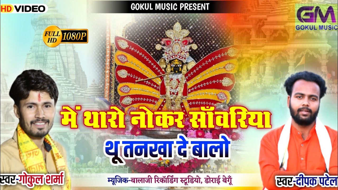 में तो थारो नोकर सांवरिया तू तनख्वाह दे बालो | Gokul Sharma | Sanvriya Seth New Song | दीपक पटेल भजन