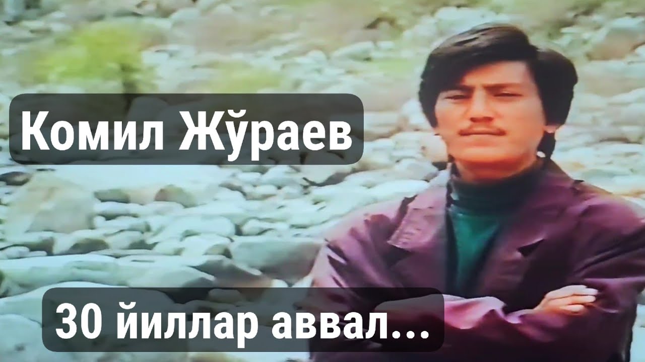 Комил Жўраев. Йиллар қаритолмаган қўшиқлар