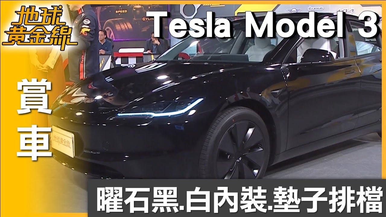 曜石黑+白內裝 全新Model 3煥新版一次看！ 賞車 地球黃金線 20251226