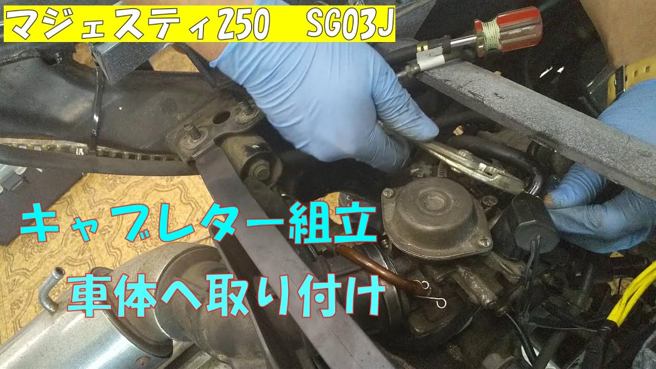 【マジェスティ250】怪しい煙に一瞬ビビる！キャブレター組付け取り付け