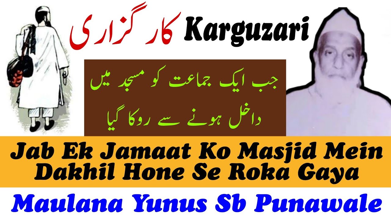 Karguzari | Jab Ek Jamaat Ko Masjid Mein Dakhil Hone Se Roka Gaya | Maulana Yunus Sb Punawale Rh