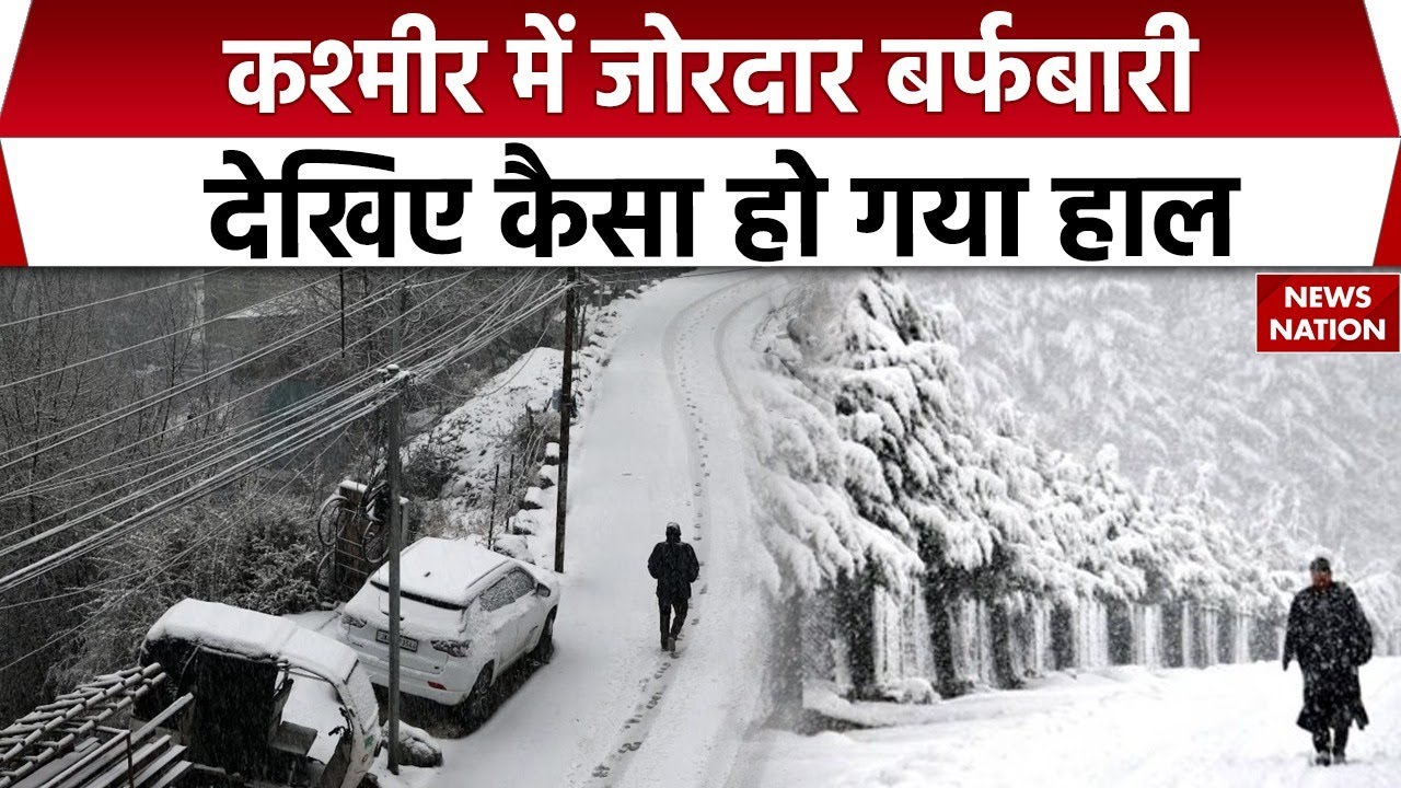 Jammu Kashmir Heavy Snowfall: Baramoola में भयंकर बर्फबारी। Weather Update | IMD | Cold | Mausam