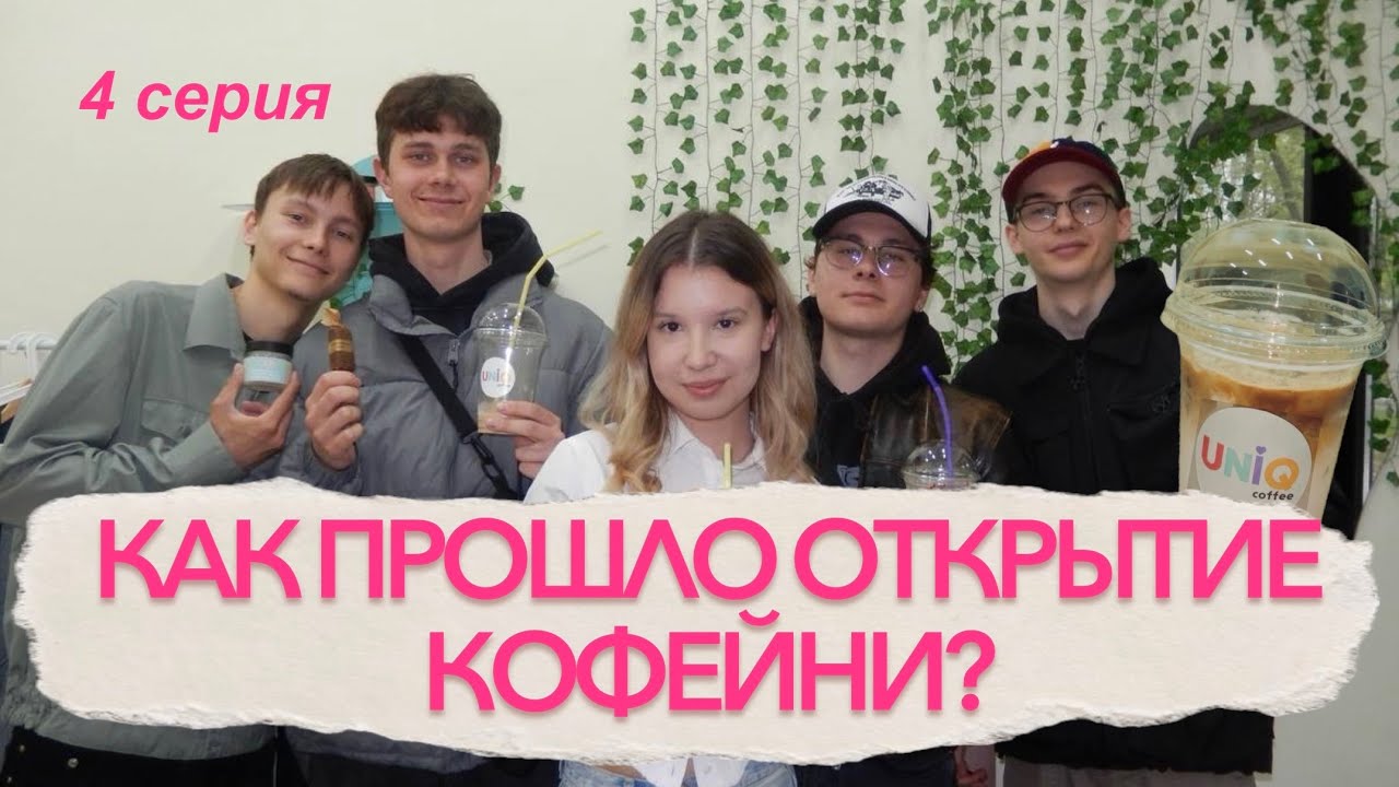 КОФЕЙНЫЙ БИЗНЕС С НУЛЯ: ОТКРЫТИЕ КОФЕЙНИ, ПЕРВЫЕ ДНИ РАБОТЫ UNIQ, УВОЛЬНЕНИЕ БАРИСТА | 4 СЕРИЯ