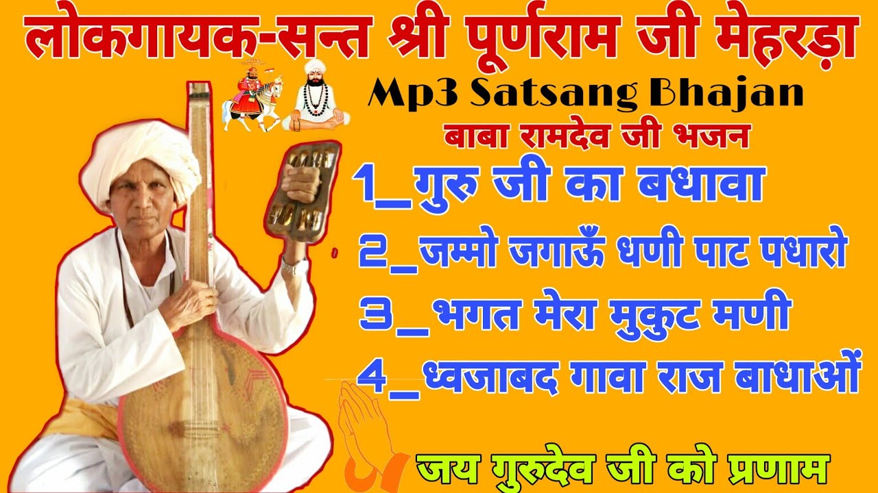 लोकगायक- सन्त श्री पूर्णराम जी मेहरड़ा |सत्संग भजंन वाणी | बाबा रामदेव जी भजंन || Puranram ji Meharda