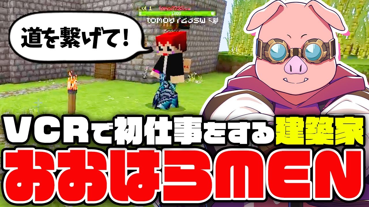 【VCRマイクラ】VCRで初仕事をする建築家おおはらMEN