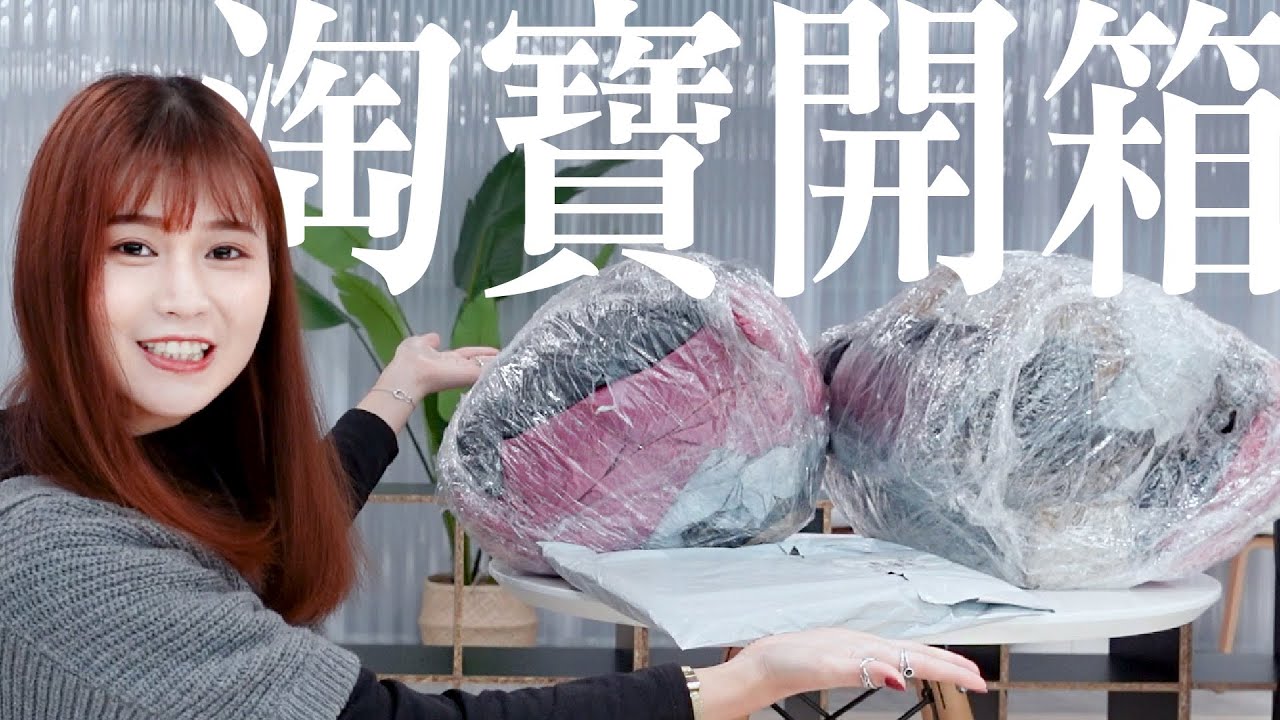 雙11淘寶開箱！超便宜服飾/髮飾/飾品/化妝包/人魚捲髮器！| 陽陽 YangYang