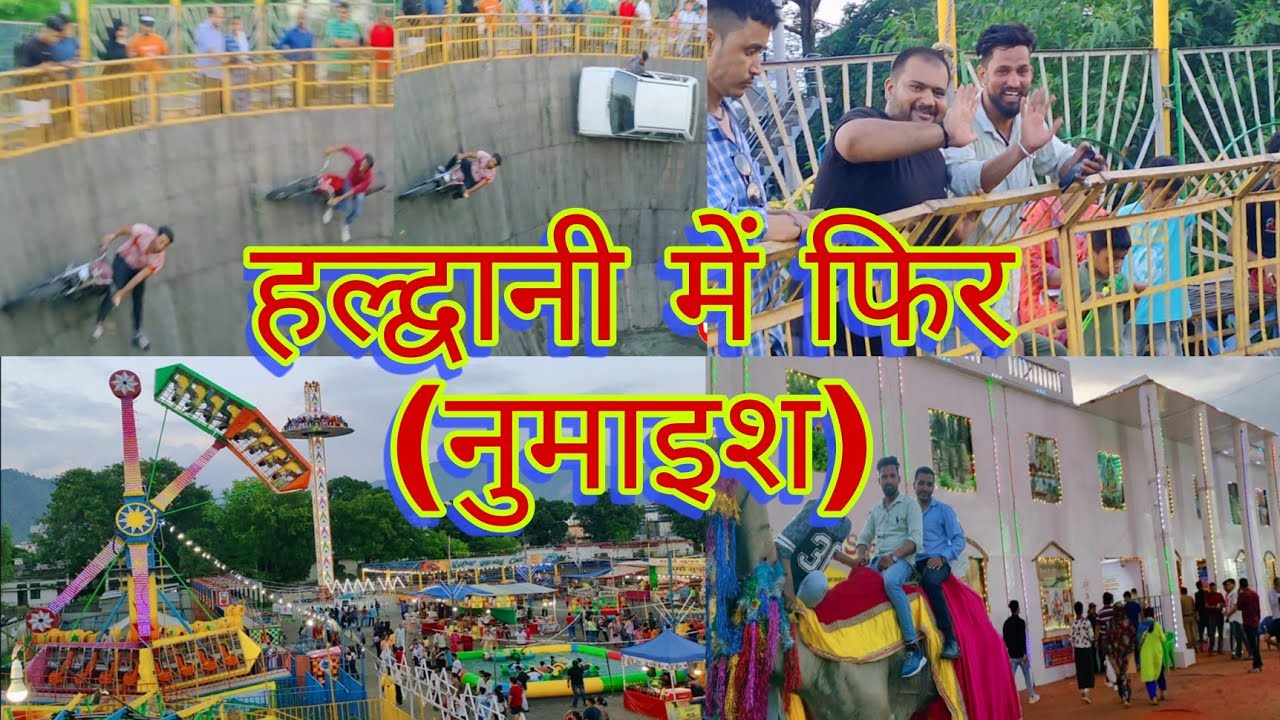 हल्द्वानी नुमाइश🎪मैं इस बार नए झूले🎡मैं बैठ के काफी मजा🤩आया Haldwani numaish🎪|| Prem Uttarakhandi ||