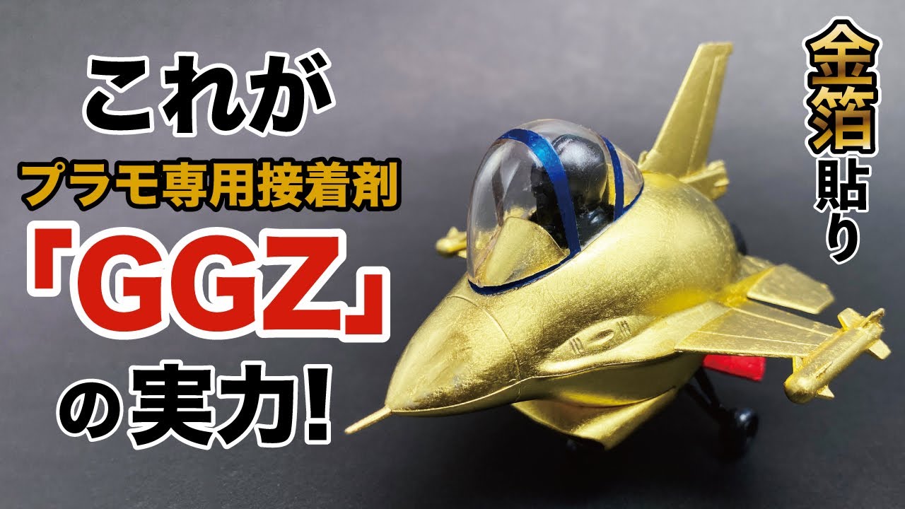 【超詳しい！金箔貼りのコツ④】正式発売された”プラモデル専用接着剤”「GGZ」の実力をお見せします！