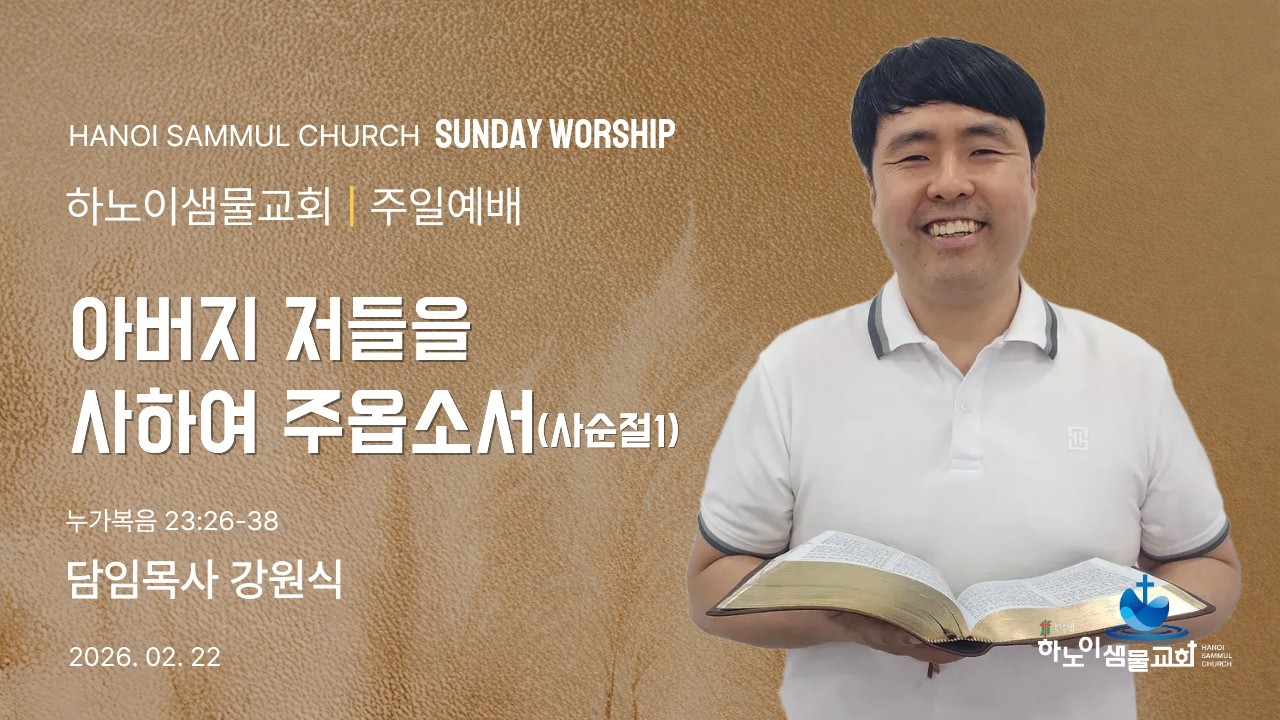 하노이샘물교회주일예배(20260222)(사순절1) | 아버지 저들을 사하여 주옵소서(사순절1) | 눅23:26-38 | 말씀 | 강원식 목사
