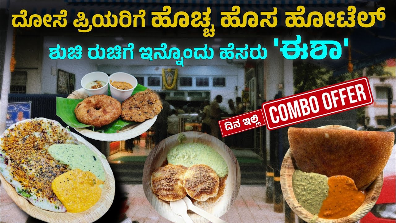 ಆರಂಭವಾದ ಕೆಲವೇ ದಿನದಲ್ಲಿ ಎಲ್ಲರ ಮೆಚ್ಚುಗೆ | Celebrity Adda | Big Combo offer | Dosa Majic happens Here |