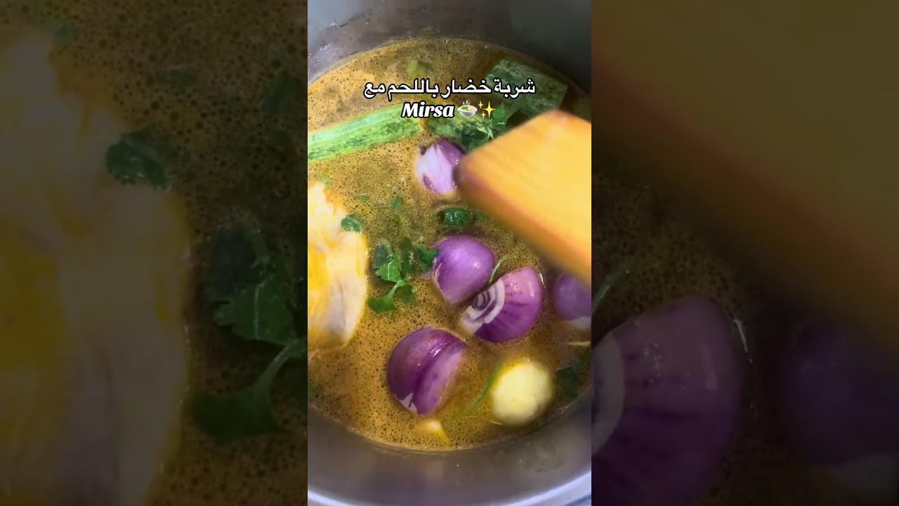 شربة خضار باللحم بالتفصيل صحية والطعم بنة يامدام مليحة في رمضان وحتى فسائر الأيام ❤️ #اكسبلور #طبخ  