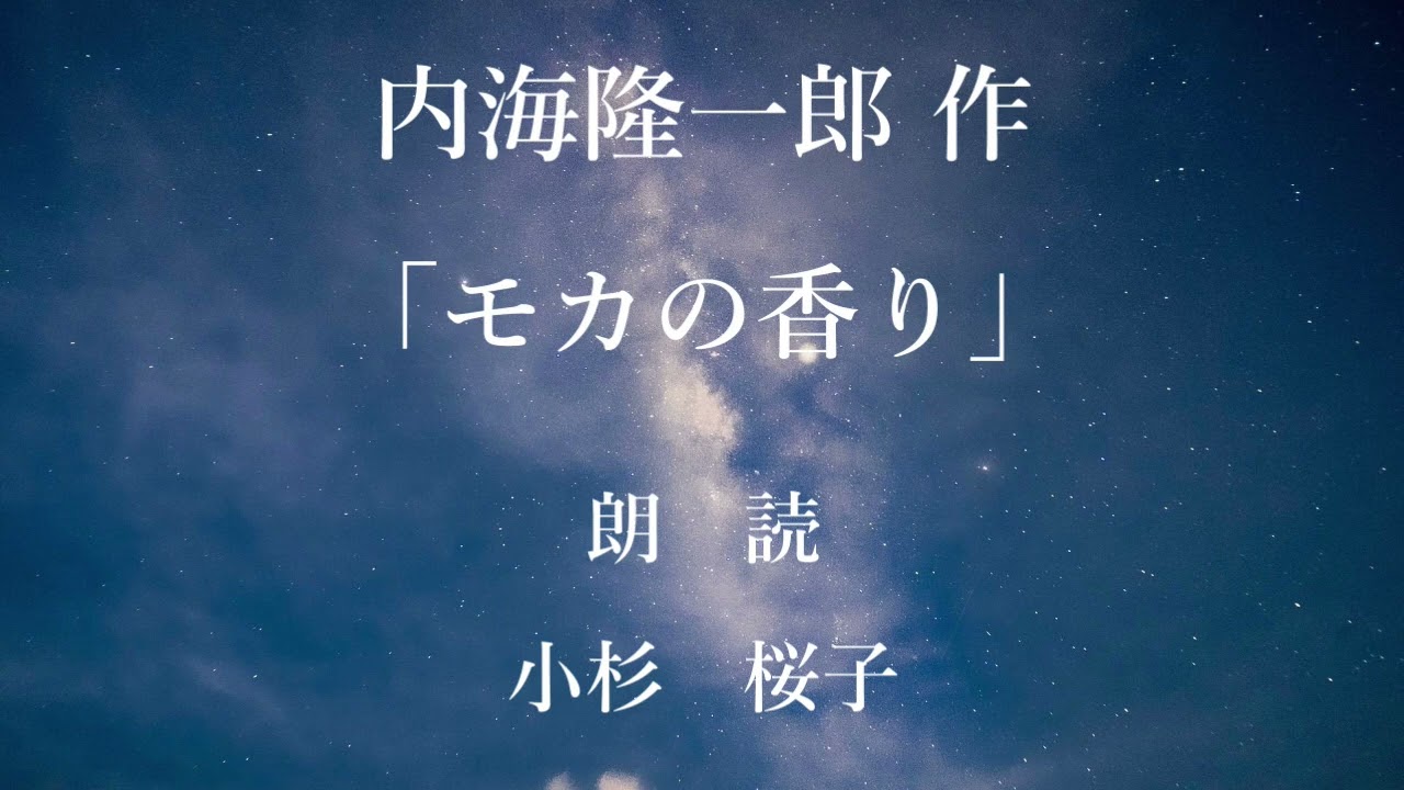 モカの香り　作：内海隆一郎／朗読：小杉桜子
