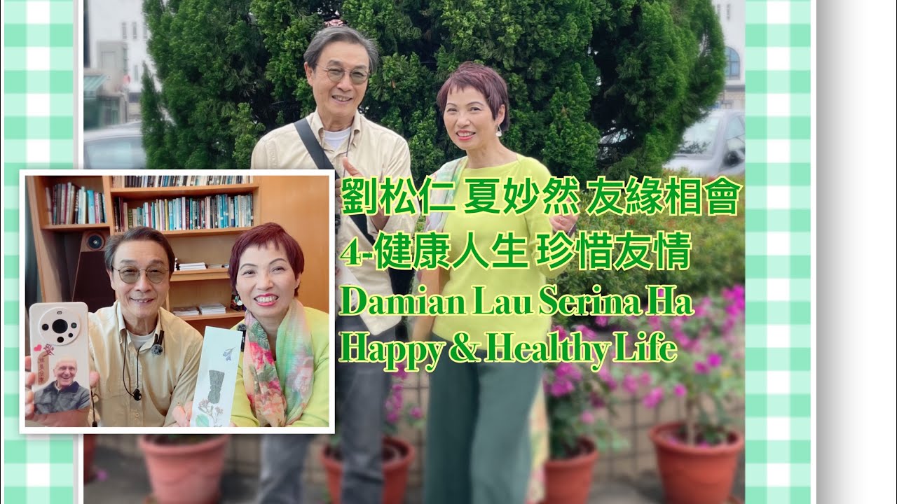 劉松仁 夏妙然博士 友緣相會 #健康人生 #珍惜友情  #DamianLau #Serinaha